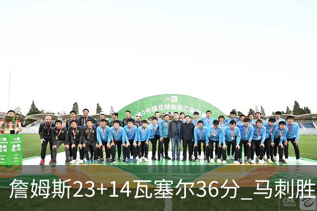詹姆斯23+14瓦塞尔36分 马刺胜湖人结束18连败