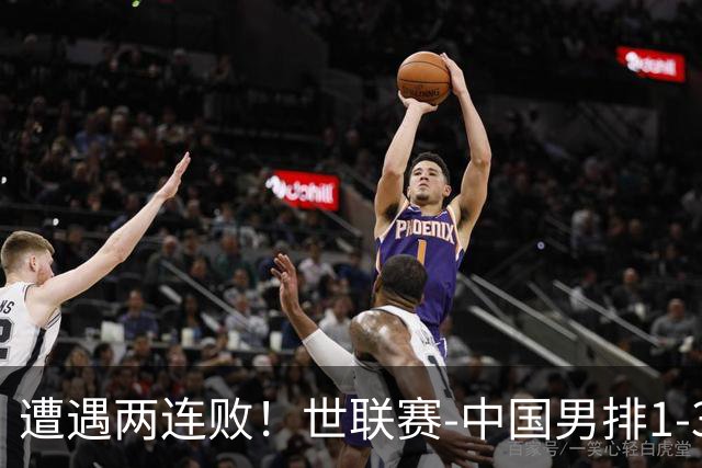 遭遇两连败！世联赛-中国男排1-3乌克兰 13日迎战日本队