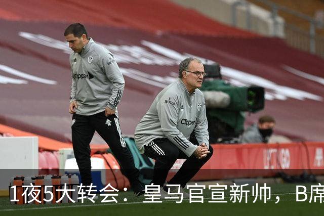 1夜5大转会：皇马官宣新帅，B席转会生变，曼城再遭拒绝，纽卡斯尔联闷声发大财